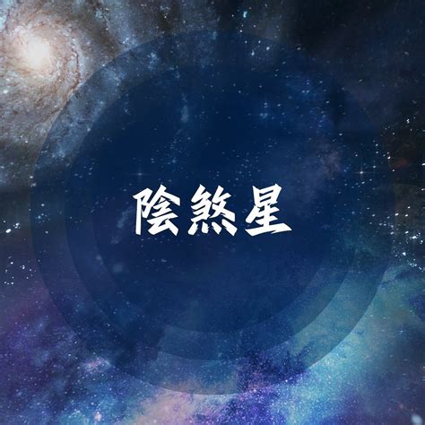 陰煞被下符眼睛|紫微斗數中主小人是非的星曜——陰煞